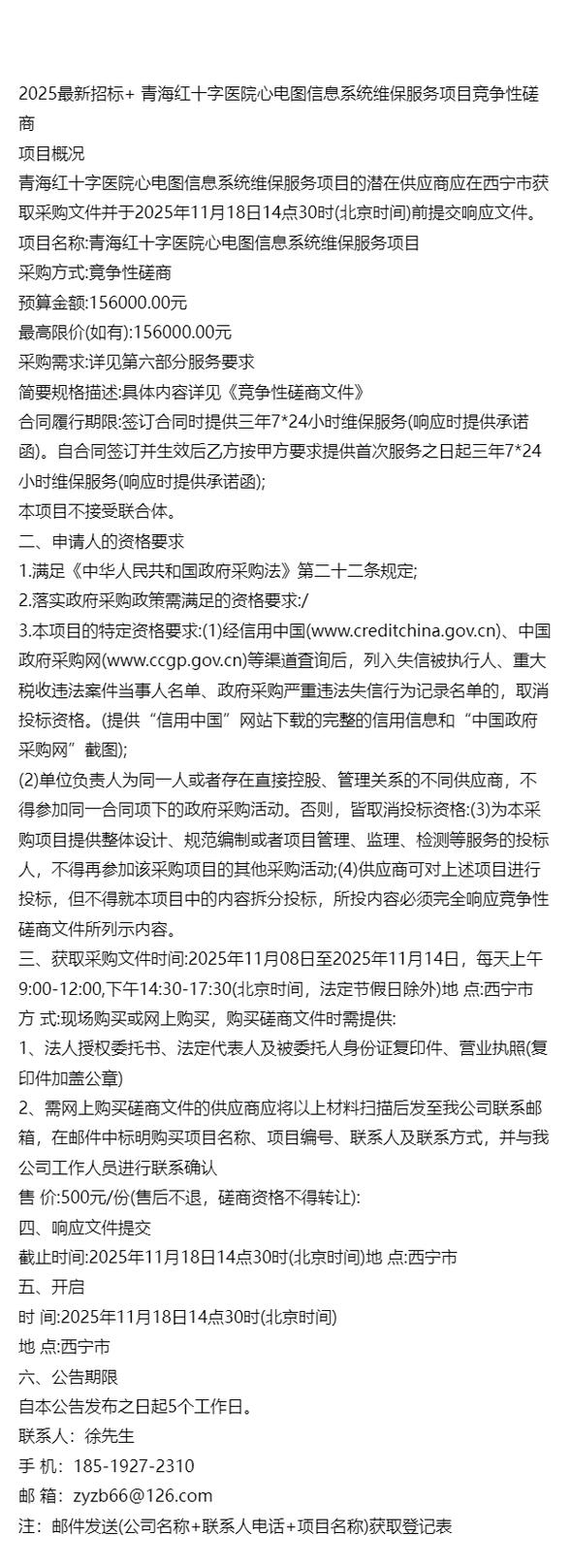 2025最新招标+ 青海红十字医院心电图信息系统维保服务项目竞争性磋商